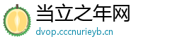 当立之年网